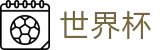2026美加墨世界杯投注中心 - 官方服务入口和新闻发布